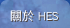 關於 HES