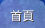 首頁