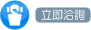 立即洽詢