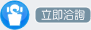 立即洽詢