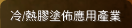 冷/熱膠塗佈應用產業