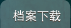 檔案下載
