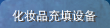 化妝品充填設備
