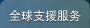 全球支援服務