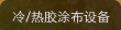 冷/熱膠塗佈設備